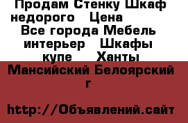 Продам Стенку-Шкаф недорого › Цена ­ 6 500 - Все города Мебель, интерьер » Шкафы, купе   . Ханты-Мансийский,Белоярский г.